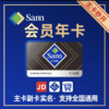 【星币兑换】山姆超市会员年卡；仅支持积分兑换活动；官网特供；兑换成功后请联系客服登记信息 商品缩略图0