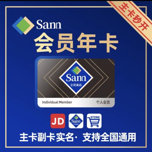 【星币兑换】山姆超市会员年卡；仅支持积分兑换活动；官网特供；兑换成功后请联系客服登记信息 商品图0