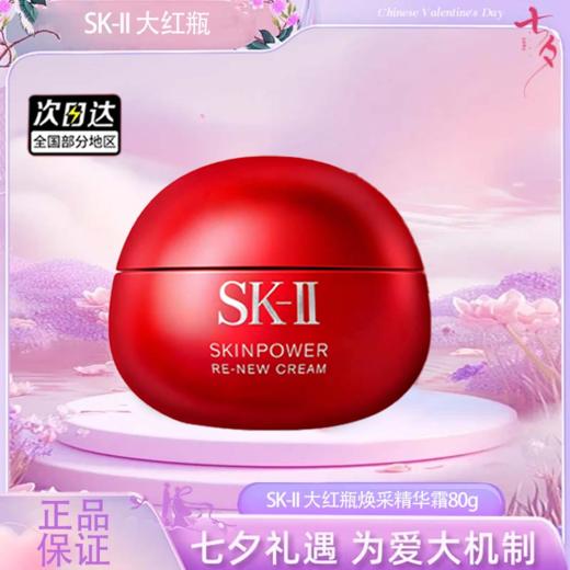 春季焕新【全球购·两瓶更优惠】SK-II 大红瓶面霜 赋能焕采精华霜（滋润版/清爽版）80g滋润保湿 · 现货开抢 商品图9