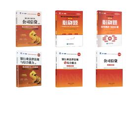 初级全套 公司信贷+法规【教材+试卷+必刷题+赠品】