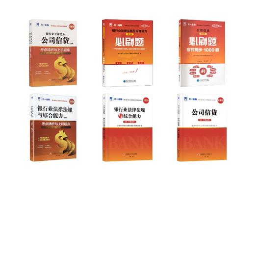 初级全套 公司信贷+法规【教材+试卷+必刷题+赠品】 商品图0