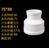 【HT】	PVC变径接头	φ75变φ50，白色，排水管用	个 商品缩略图1