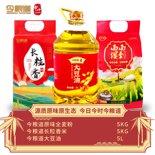 今粮道米面油组合（原味全麦粉5kg+大豆油5L+长粒香5kg）JLD005+JLD019+JLD100 商品图0