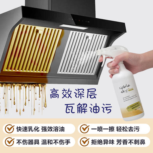Noblesky厨房多效油污净 快速乳化技术，瓦解老油垢，温和配方，不伤手，天然橙油精华，不刺鼻，油烟机、燃气灶、烤箱、橱柜、瓷砖、水槽、微波炉等都可用 500ml/瓶 商品图3
