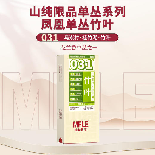 【山纯限品】2025年单丛系列031竹叶25g 商品图0