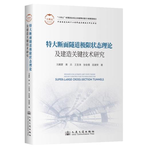 特大断面隧道极限状态理论及建造关键技术研究 商品图2