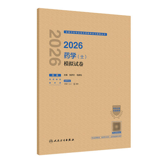 2026药学（士）模拟试卷 商品图0