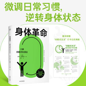 身体革命：八种间歇式生活法（呼应全球健康热潮！解决“现代病”的全新实践方案，帮你靠生活方式逆转精神与身体状态。）