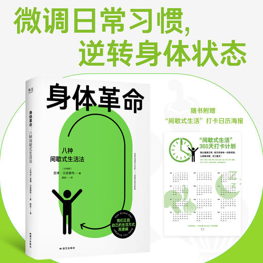 身体革命：八种间歇式生活法（呼应全球健康热潮！解决“现代病”的全新实践方案，帮你靠生活方式逆转精神与身体状态。） 商品图0