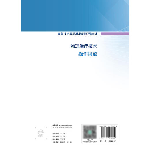 物理治疗技术操作规范（康复技术规范化培训系列教材） 商品图2