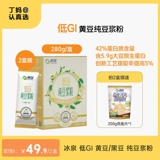 *冰泉 低GI 黄豆/黑豆 纯豆浆粉 280g/盒 商品图0
