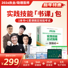 实践技能书课包（书+课）丨丨2026临床医师资格考试系列网络课程