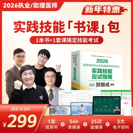 实践技能书课包（书+课）丨丨2026临床医师资格考试系列网络课程 商品图0