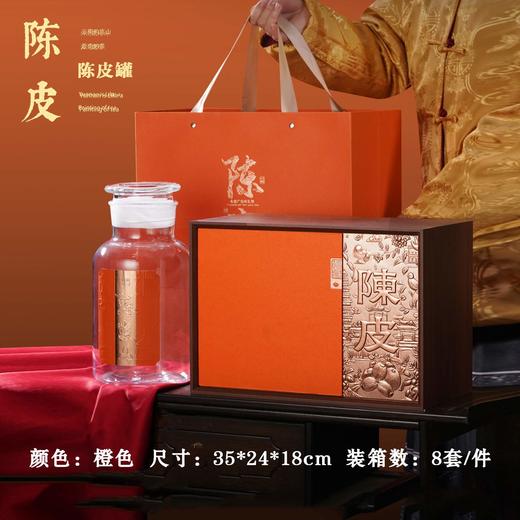 新会陈皮【橙.单玻璃大罐】45元1套.整箱8套 商品图0