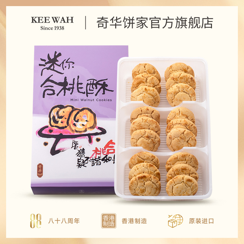 【迷你合桃酥礼盒】奇华饼家 香港进口零食品饼干特产糕点心