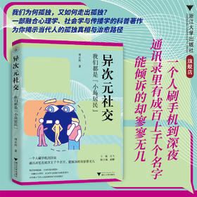 异次元社交/我们都是小岛居民/傅正科 著/浙江大学出版社
