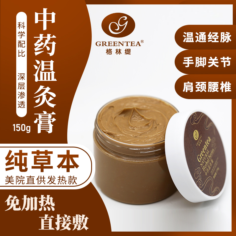 【发热】中药温灸膏150g免加热膏美容院关节肩颈脊椎中药草本膏