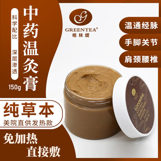 【发热】中药温灸膏150g免加热膏美容院关节肩颈脊椎中药草本膏 商品图0