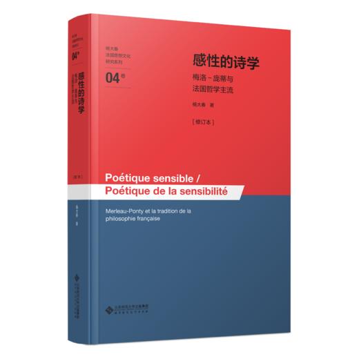 感性的诗学——梅洛－庞蒂与法国哲学主流[修订本] 9787303310968 杨大春/著 杨大春法国思想文化研究系列  北京师范大学出版社 正版书籍 商品图0
