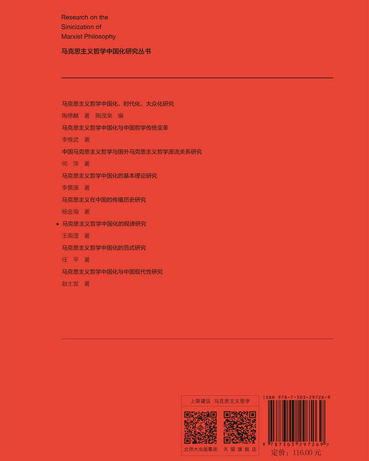 马克思主义哲学中国化的基本理论研究 9787303303991 李景源/著 马克思主义哲学中国化研究丛书  北京师范大学出版社 正版书籍 商品图2