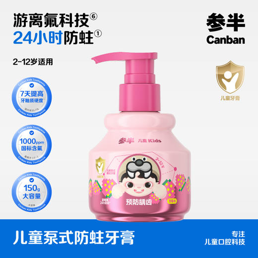 参半儿童防蛀牙膏150g（泵式） 商品图0