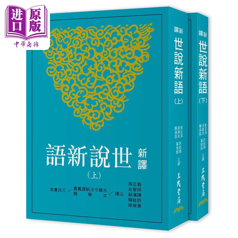 【中商原版】新译世说新语 上 下 四版 港台原版 刘正浩等 三民