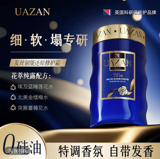 UAZAN优赞   真我香氛发膜御廷兰香修护发膜改善发质顺滑持久留香850ml 商品图1