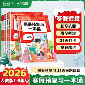 【2026版 】RJ寒假预复习一本通一1-6年级 每个年级1册
