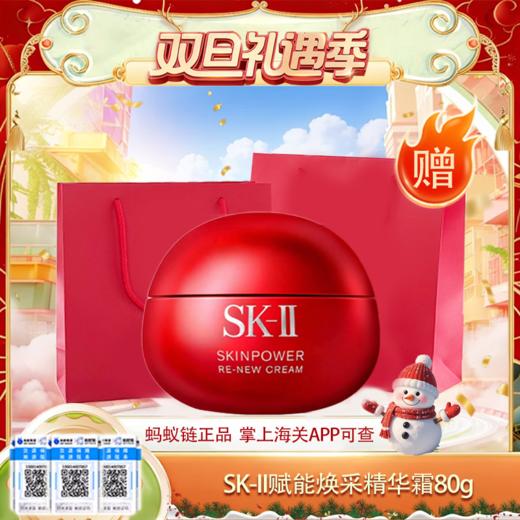 {挚爱}3.8女王节【保税仓直发·全球购·蚂蚁链可扫码溯源】【送礼盒礼袋】SK-II赋能焕采精华霜（轻盈型/滋润型）80g『此链接商品请分开拍单-单独下单』 商品图13