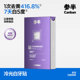 参半冷光白牙贴(14对/盒)