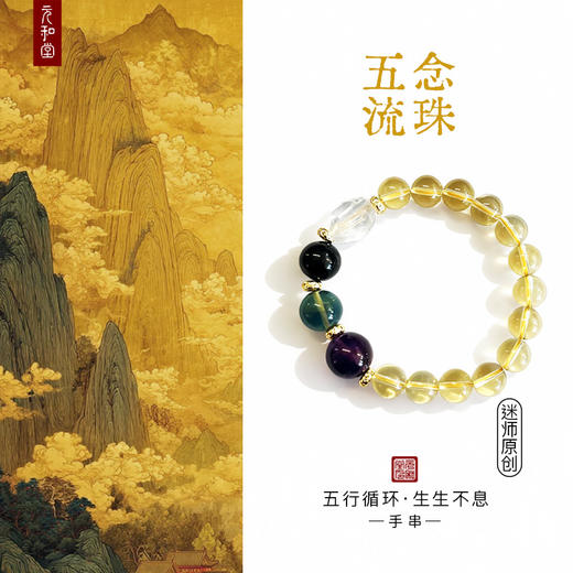  迷罗元和堂 五念流珠 原创手作 五行循环 生生不息 珠径1.0【器悟雅玩】 商品图0