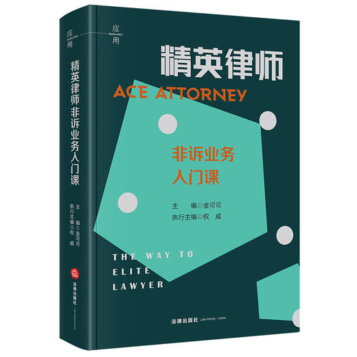 精英律师非诉业务入门课 金可可主编 权威执行主编 法律出版社 商品图4