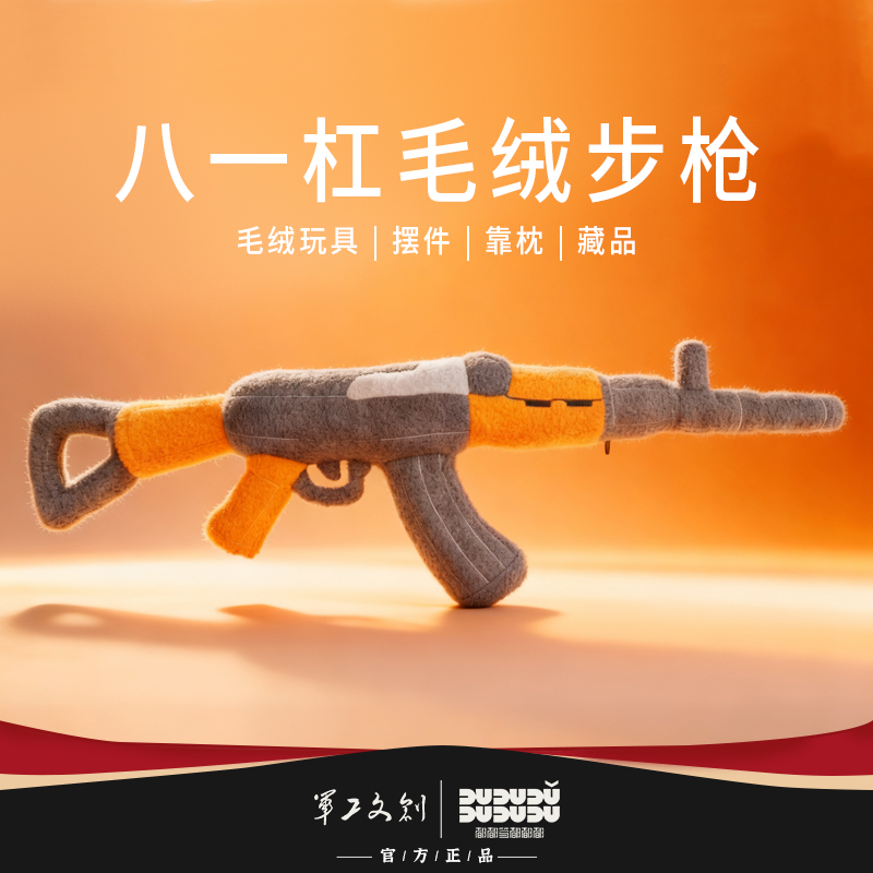 【军工文创官方出品 1:1等比例复刻 永远的经典】八一杠毛绒步枪收藏品靠枕摆件解压神器ds（jc）