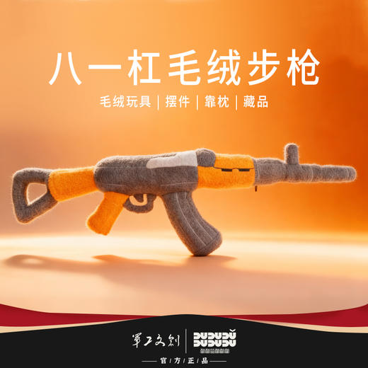 【军工文创官方出品 1:1等比例复刻 永远的经典】八一杠毛绒步枪收藏品靠枕摆件解压神器ds（jc） 商品图0