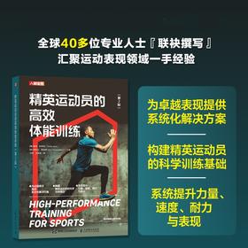 精英运动员的*体能训练 第2版 运动表现 运动科学 体能训练教材 力量速度耐力周期训练