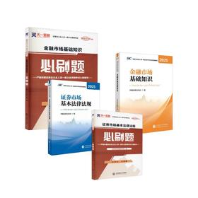 证券从业官方教材+必刷题