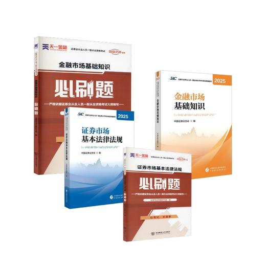 证券从业官方教材+必刷题 商品图0