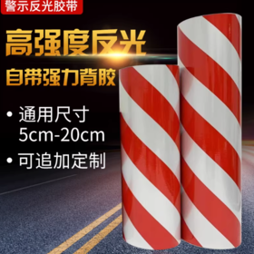 【HT】	反光警示胶带	红白双色，带反光	卷