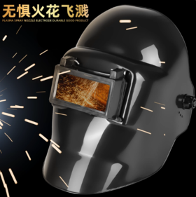【HT】	电焊面罩	头戴式	只