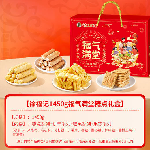 徐福记礼盒糖点福瑞年礼盒 商品图1