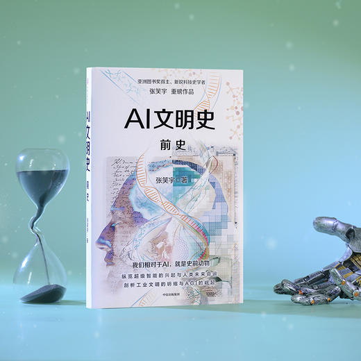 AI文明史·前史 张笑宇 商品图2