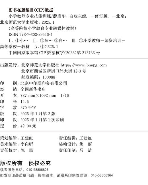 【高校文科教材】小学教师专业技能训练（修订版）9787303295104 薛彦华、白玫/主编 高等院校小学教育专业融媒体教材  北京师范大学出版社 正版书籍 商品图1
