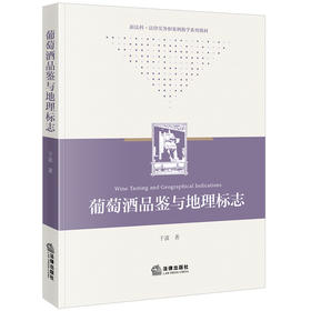 葡萄酒品鉴与地理标志  于波著  法律出版社