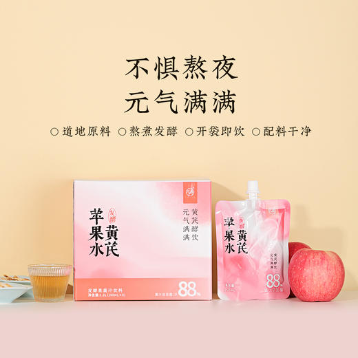 【黄芪苹果水】几养|开袋即饮 不惧熬夜，红润透亮 喝出素颜肌 商品图2