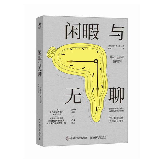 闲暇与无聊 无聊的哲学通俗哲学读物消费主义自我觉醒虚假忙碌重建生活 商品图4