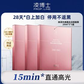 严选 | 凌博士焕凌光透美白淡斑面膜5片*3盒（美白面膜）