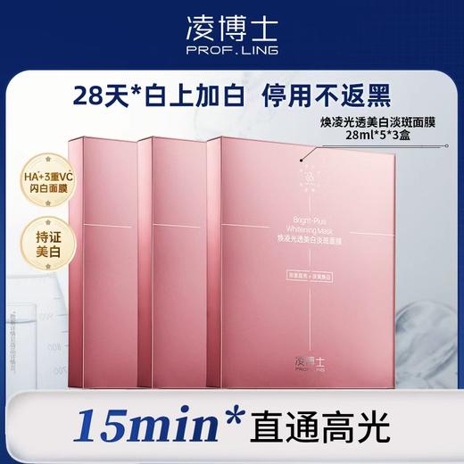 严选 | 凌博士焕凌光透美白淡斑面膜5片*3盒（美白面膜） 商品图0
