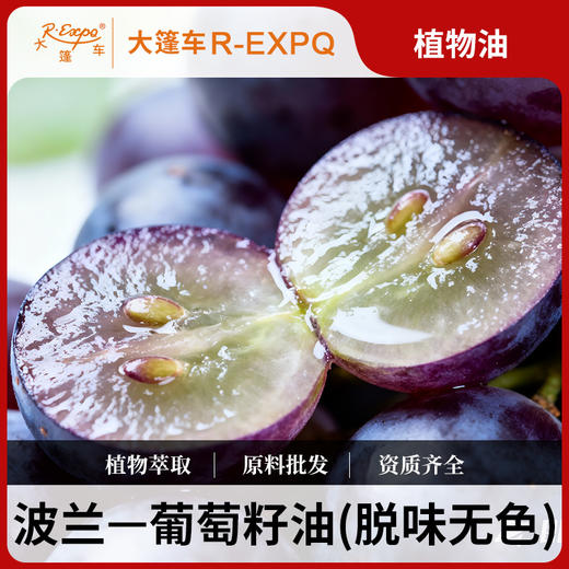 葡萄籽油(精制无色) Grape Seed 波兰进口原料批发 植物油基础油 商品图0
