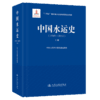 中国水运史（1949—2012）（上册） 商品缩略图2