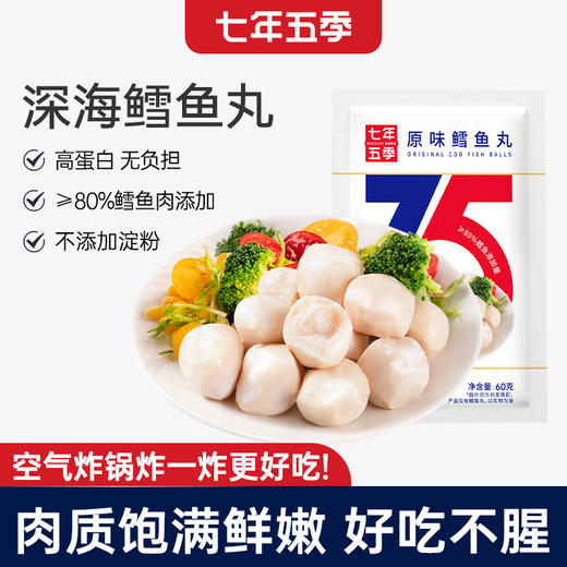 七年五季即食鳕鱼丸高蛋白优选进口雪鱼 商品图1
